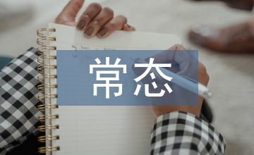 新常態下公共管理的困境與出路分析