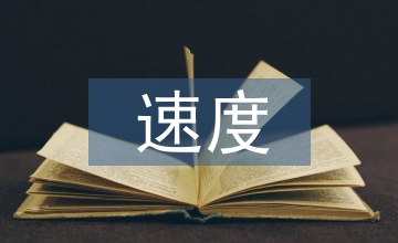青少年拳擊運(yùn)動員速度素質(zhì)訓(xùn)練探析