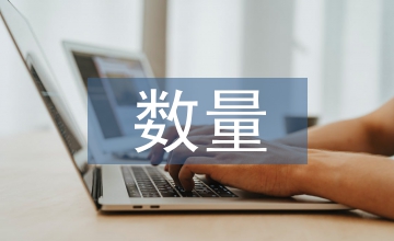 數量經濟技術