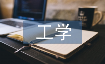 工學(xué)結(jié)合下高職環(huán)境藝術(shù)設(shè)計(jì)論文