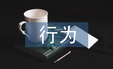 行為科學管理