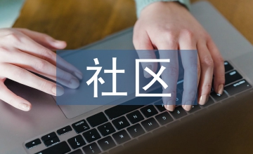 兒童保健中社區健康教育的應用效果