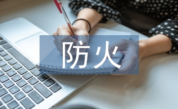 防火疏散設計下的公共文化建筑論文