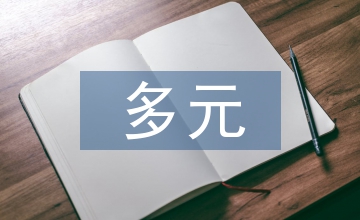 多元文化護理論文