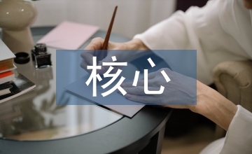 早期教育的核心