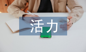 小學語文活力課堂淺析