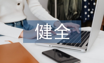 健全地方稅體系對策探究