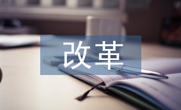 中央財政科研項目的資金管理改革