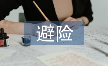 地質災害避險下庫周移民安置規(guī)劃探究