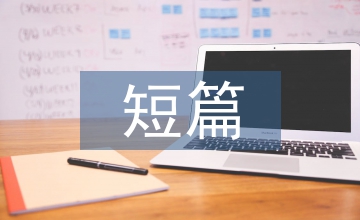 情感故事短篇