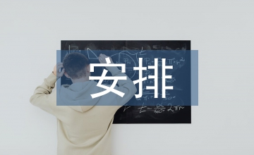 略說(shuō)術(shù)后的護(hù)理工作安排
