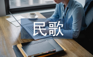 甘肅民歌對聲樂藝術的影響分析