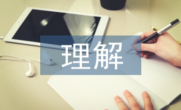 自然科學的理解
