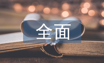 農旅全面促進休閑農業及鄉村旅游業的發展