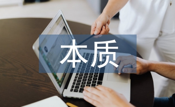 科技發(fā)展的本質(zhì)