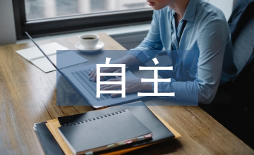 自主勞動實踐報告