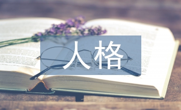 古代文學人格修養分析