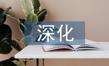 談深化基層水利服務體系建設