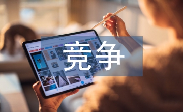 電子商務競爭