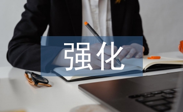 學校德育強化策略