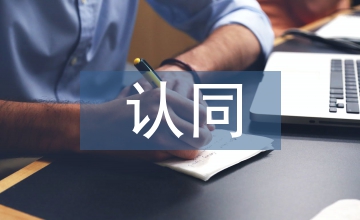 個(gè)人對企業(yè)文化的認(rèn)同