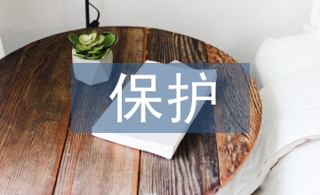 森林資源的保護(hù)和利用