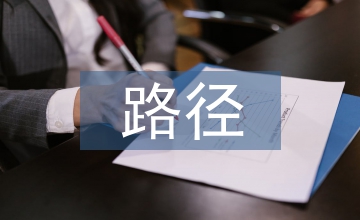 民營經濟進展路徑