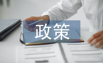 信用管理政策