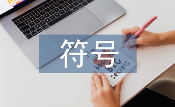傳統文化符號招貼設計論文