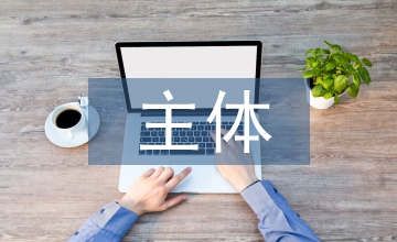 作風建設主體責任