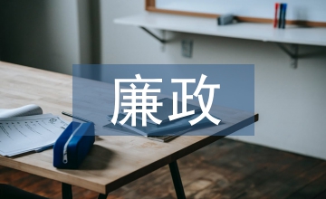 合同管理廉政風(fēng)險(xiǎn)點(diǎn)