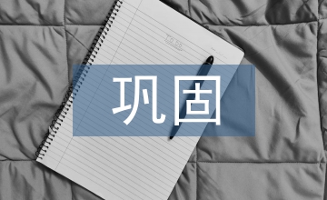 高級語言程序設計的鞏固教學