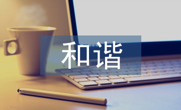 和諧度評價城市隧道工程論文