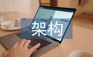 架構設計論文：建筑施工管理體系架構思路