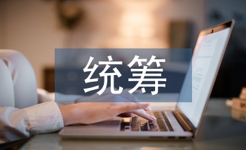 統籌城發展公共文化服務體系構建