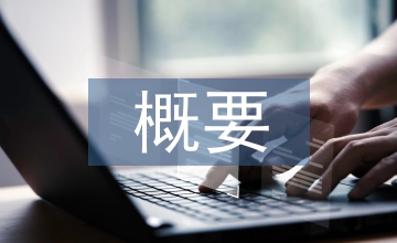 臨床醫學概要教學理念