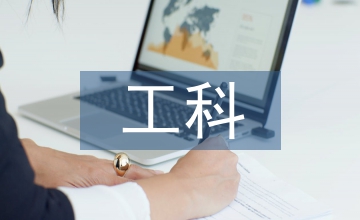 工科院校計(jì)算機(jī)基礎(chǔ)論文