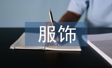 服飾藝術(shù)文化產(chǎn)業(yè)論文