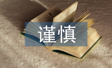 謹慎性原則在會計實務中的應用