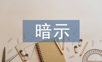 暗示教學法增強美術(shù)教學效果