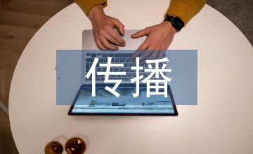 當代文學傳播研究