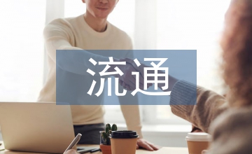 空間經(jīng)濟下的流通經(jīng)濟學研究