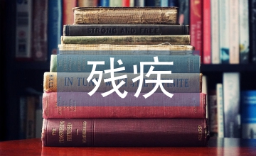 殘疾兒童心理疏導內容