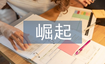 新興經濟體的崛起