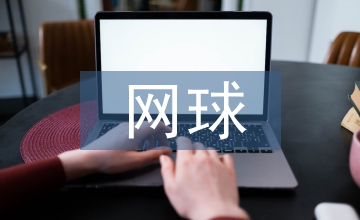 網球發展論文:短式網球的社會學淺析