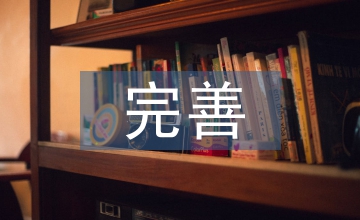 行政事業單位內控制度完善建議