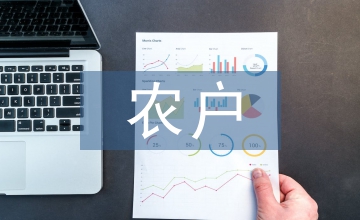 農戶家庭農業生態論文