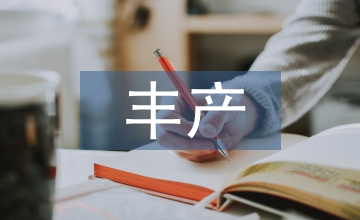 香芋豐產栽培技術淺析
