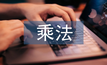 乘法游戲教學實例分析與應用策略