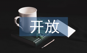 開放教育漢語言文學畢業(yè)論文